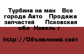 Турбина на ман - Все города Авто » Продажа запчастей   . Псковская обл.,Невель г.